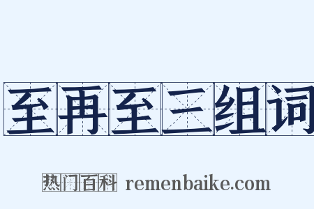 至再至三组词是什么意思的图片